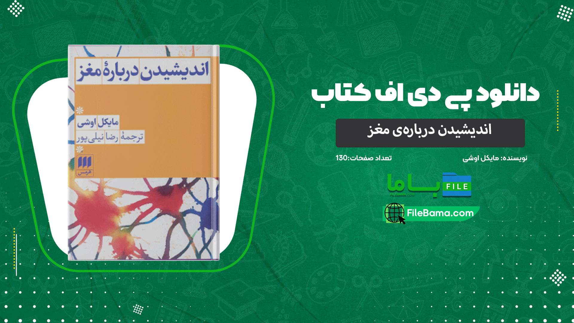دانلود پی دی اف کتاب اندیشیدن درباره‌ی مغز مایکل اوشی 