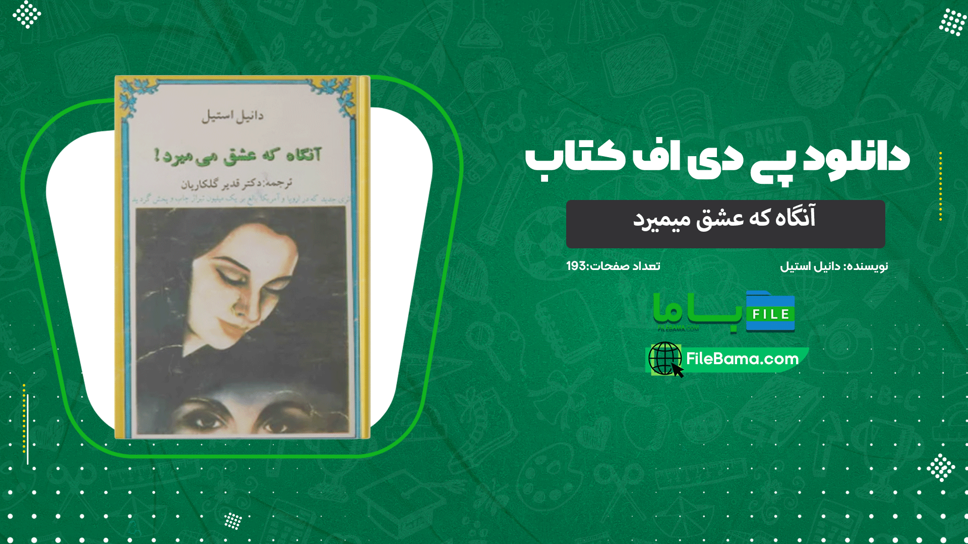 دانلود پی دی اف کتاب آنگاه که عشق میمیرد دانیل استیل 
