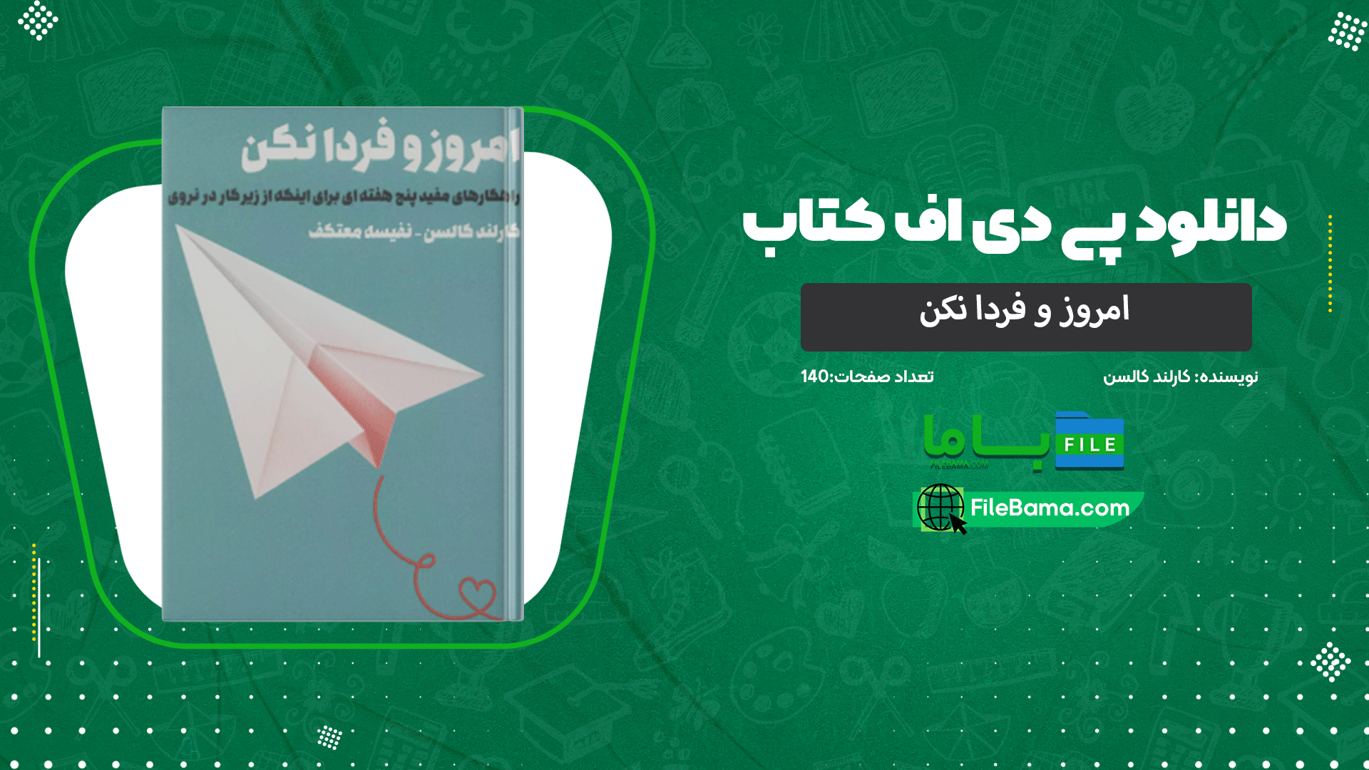دانلود پی دی اف کتاب امروز و فردا نکن کارلند کالسن 