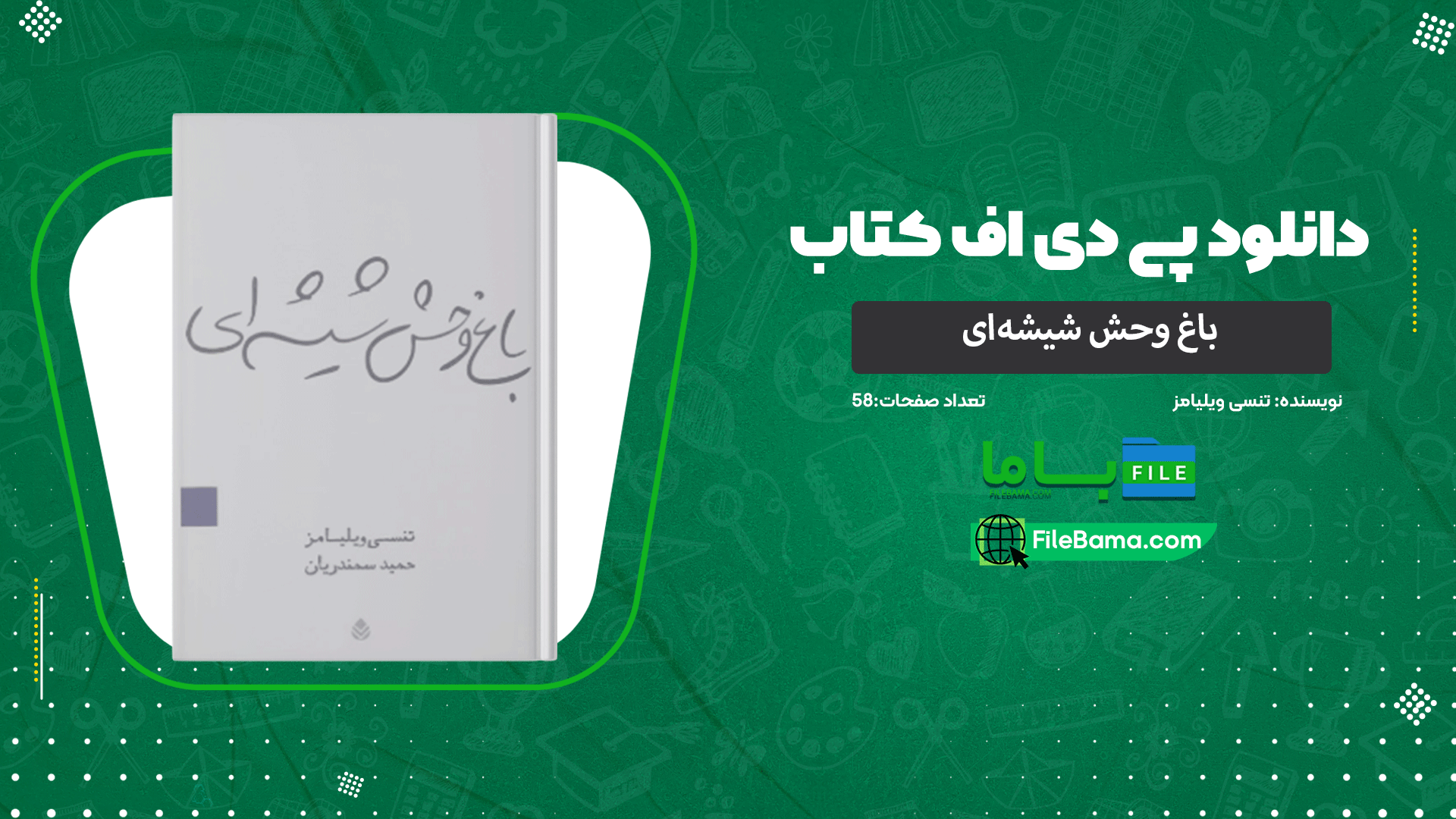 دانلود پی دی اف کتاب باغ وحش شیشه‌ای تنسی ویلیامز 