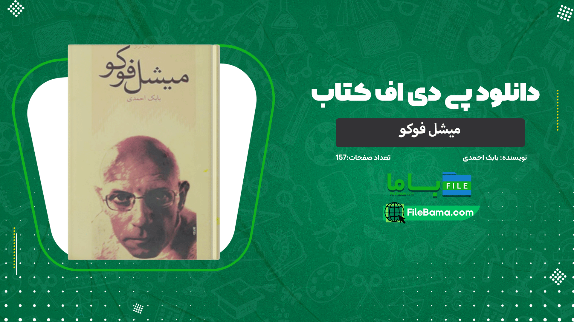 دانلود پی دی اف کتاب میشل فوکو بابک احمدی 