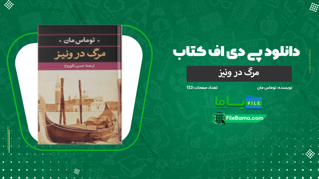 دانلود پی دی اف کتاب مرگ در ونیز توماس مان 