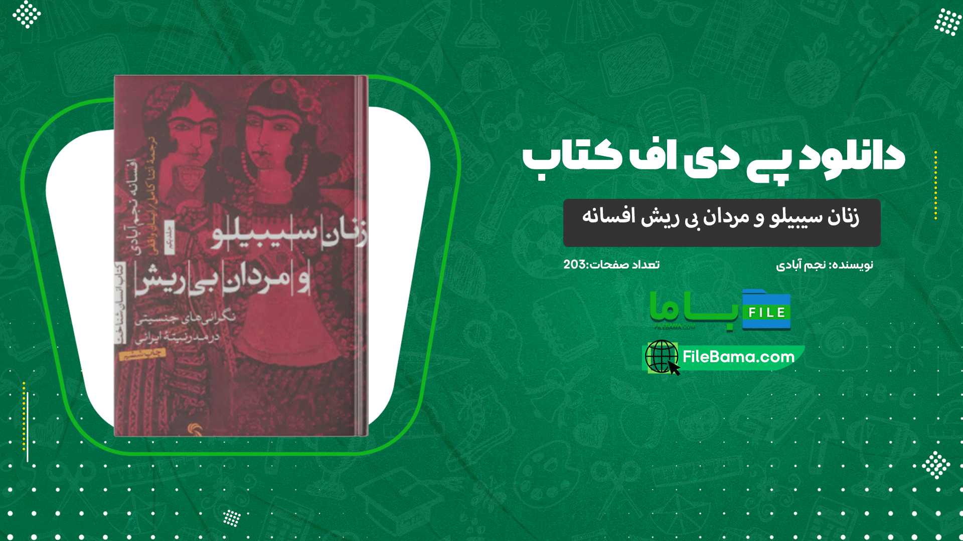 دانلود پی دی اف کتاب زنان سیبیلو و مردان بی ریش افسانه نجم آبادی 