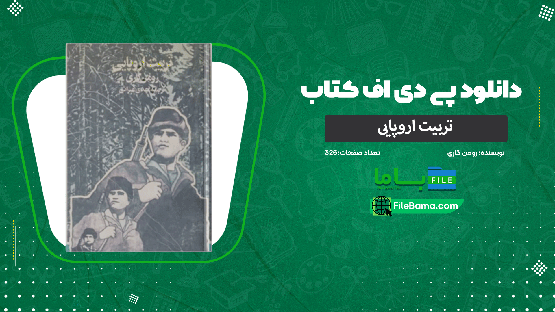 دانلود پی دی اف کتاب تربیت اروپایی رومن گاری 
