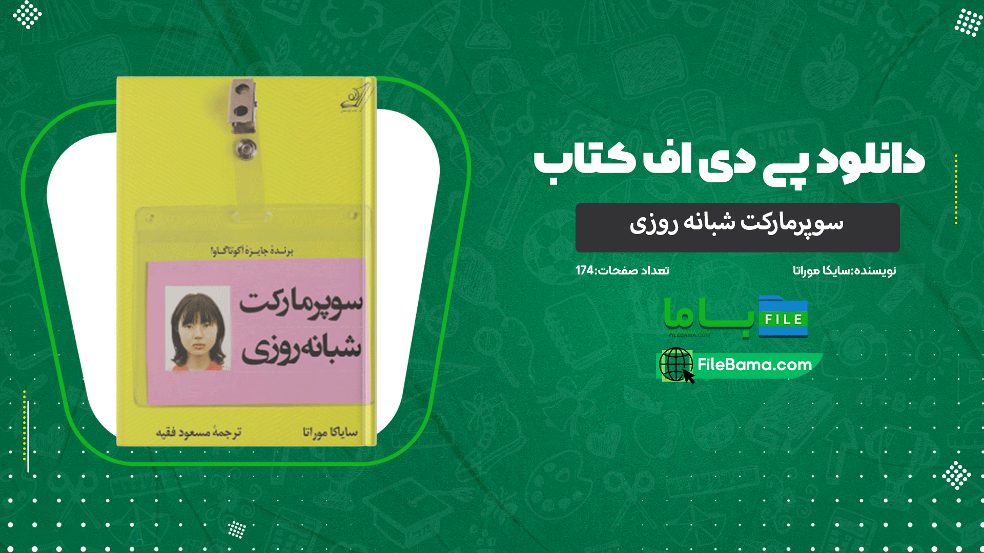 دانلود پی دی اف کتاب سوپرمارکت شبانه روزی سایکا موراتا 
