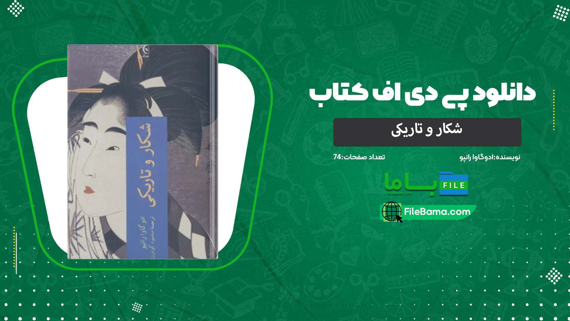 دانلود پی دی اف کتاب شکار و تاریکی ادوگاوا رانپو 