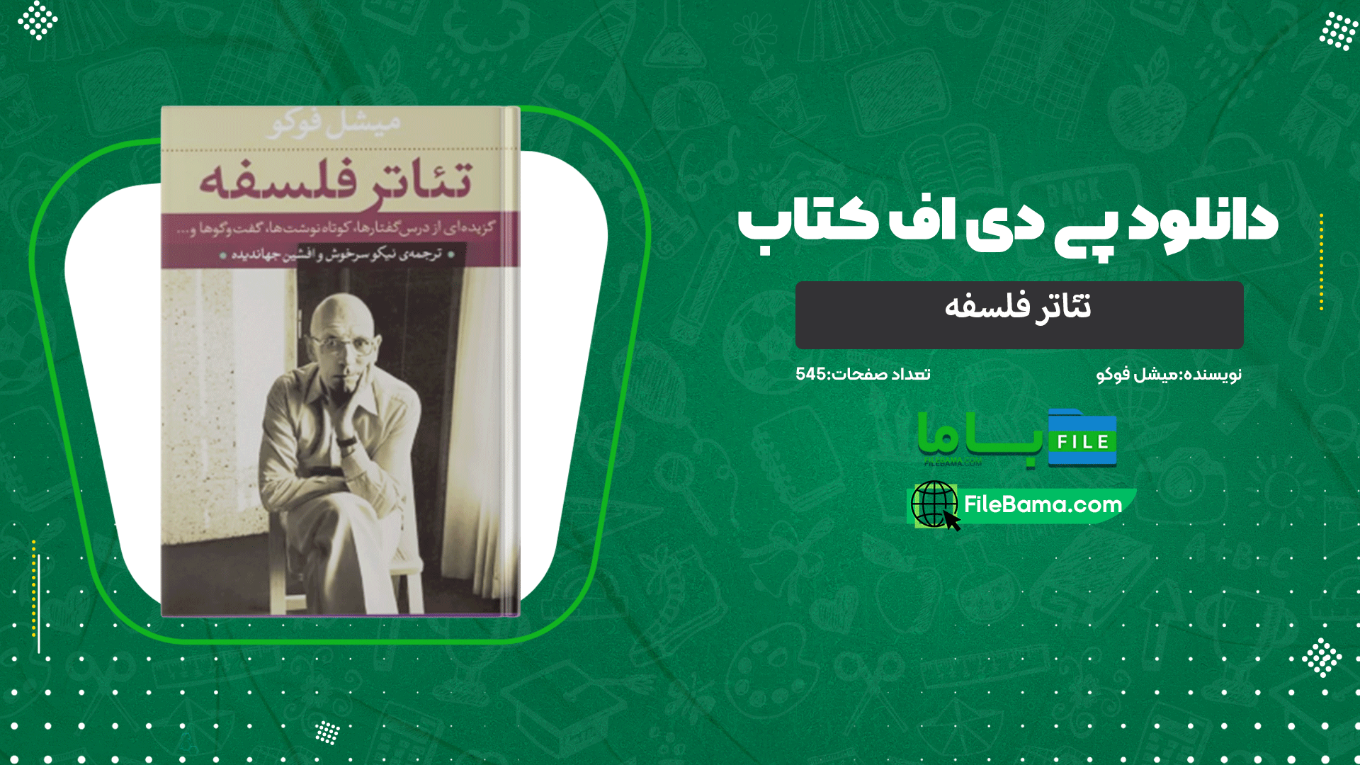 دانلود پی دی اف کتاب تئاتر فلسفه میشل فوکو 
