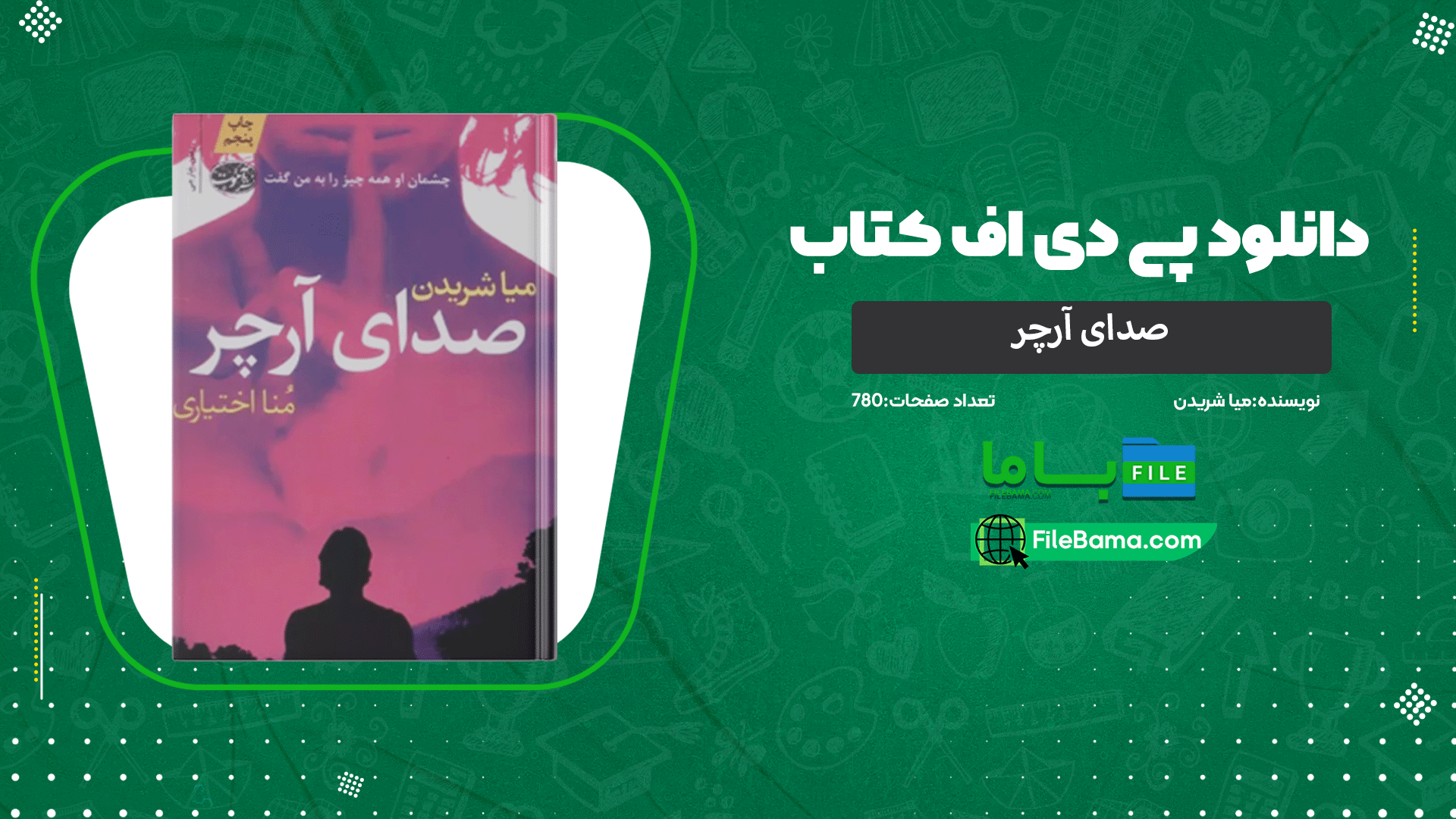 دانلود پی دی اف کتاب صدای آرچر میا شریدن 