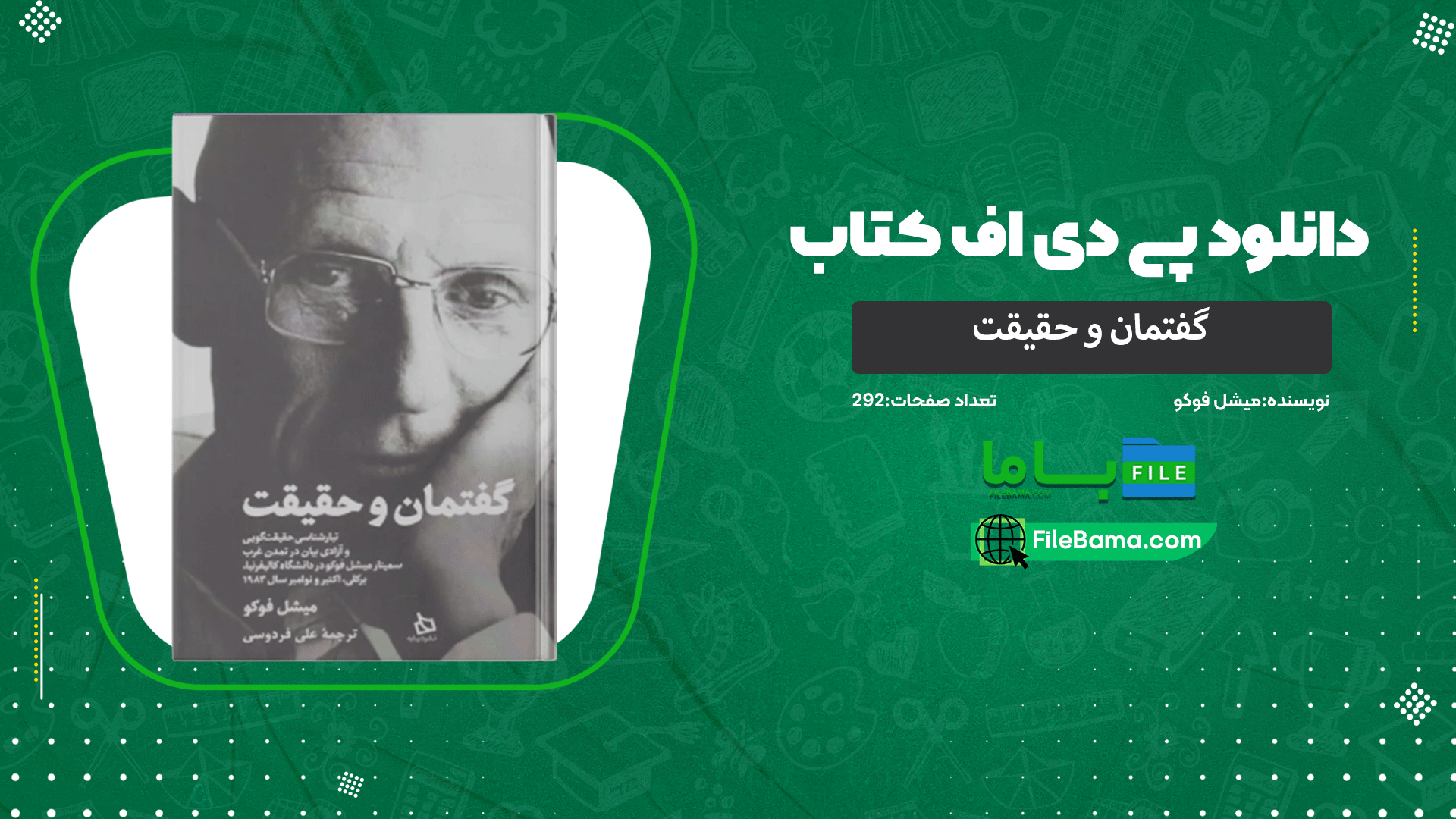 دانلود پی دی اف کتاب گفتمان و حقیقت میشل فوکو 