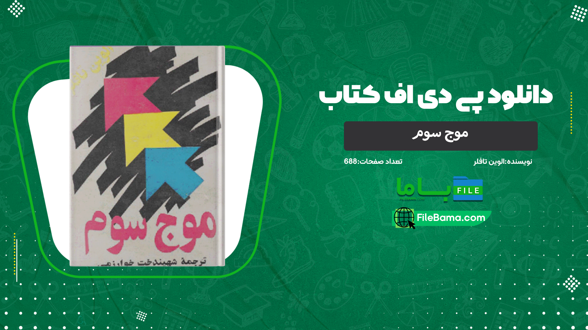 دانلود پی دی اف کتاب موج سوم الوین تافلر 