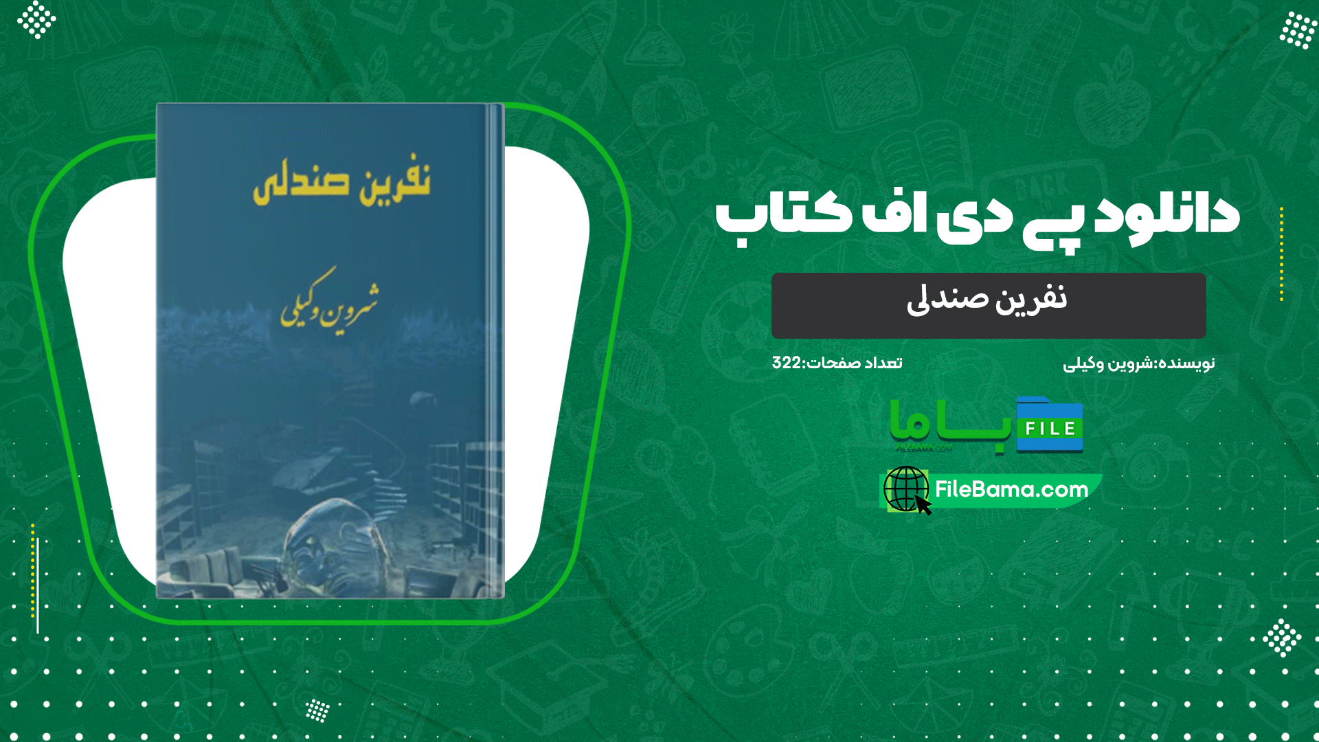دانلود پی دی اف کتاب نفرین صندلی شروین وکیلی 