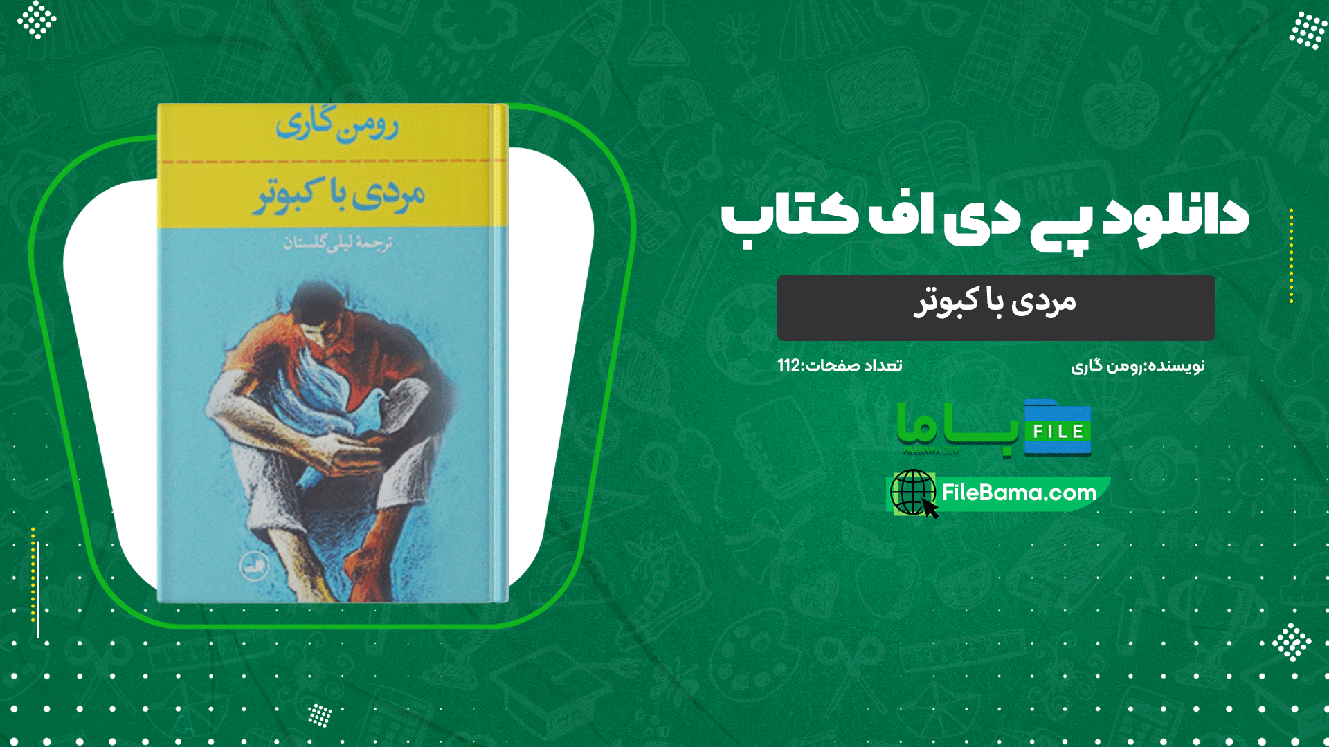 دانلود پی دی اف کتاب مردی با کبوتر رومن گاری 