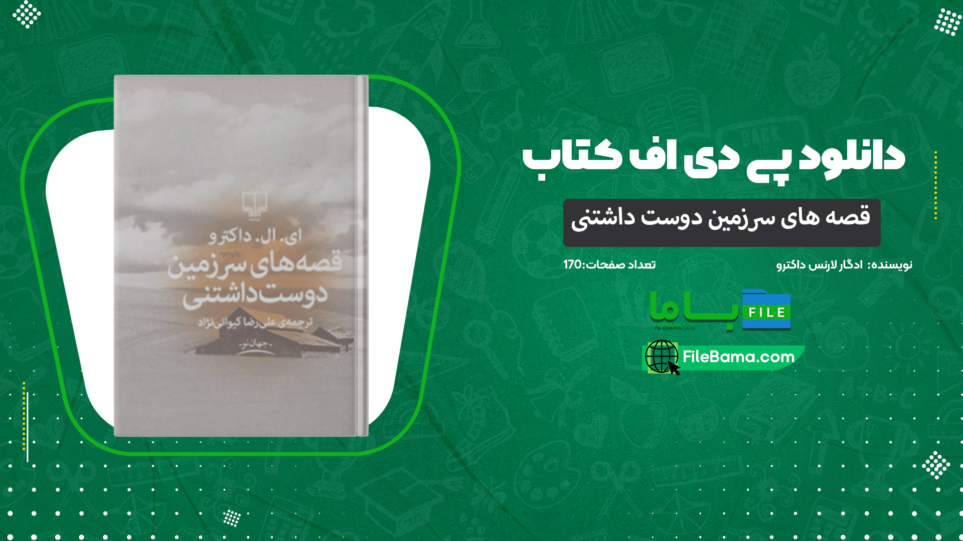 دانلود پی دی اف کتاب قصه های سرزمین دوست داشتنی ادگار لارنس داکترو 
