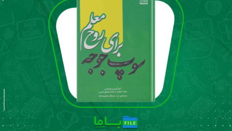 دانلود پی دی اف کتاب سوپ جوجه برای روح معلم جک کنفیلد
