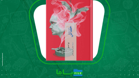 دانلود پی دی اف کتاب خفاش یو نسبو